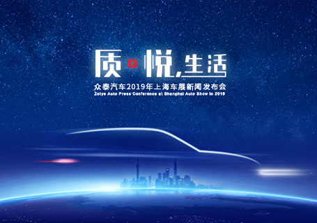 上海車展丨質?悅，生活 眾泰全新設計理念SUV（A16/B21）引領智美中國車新時代