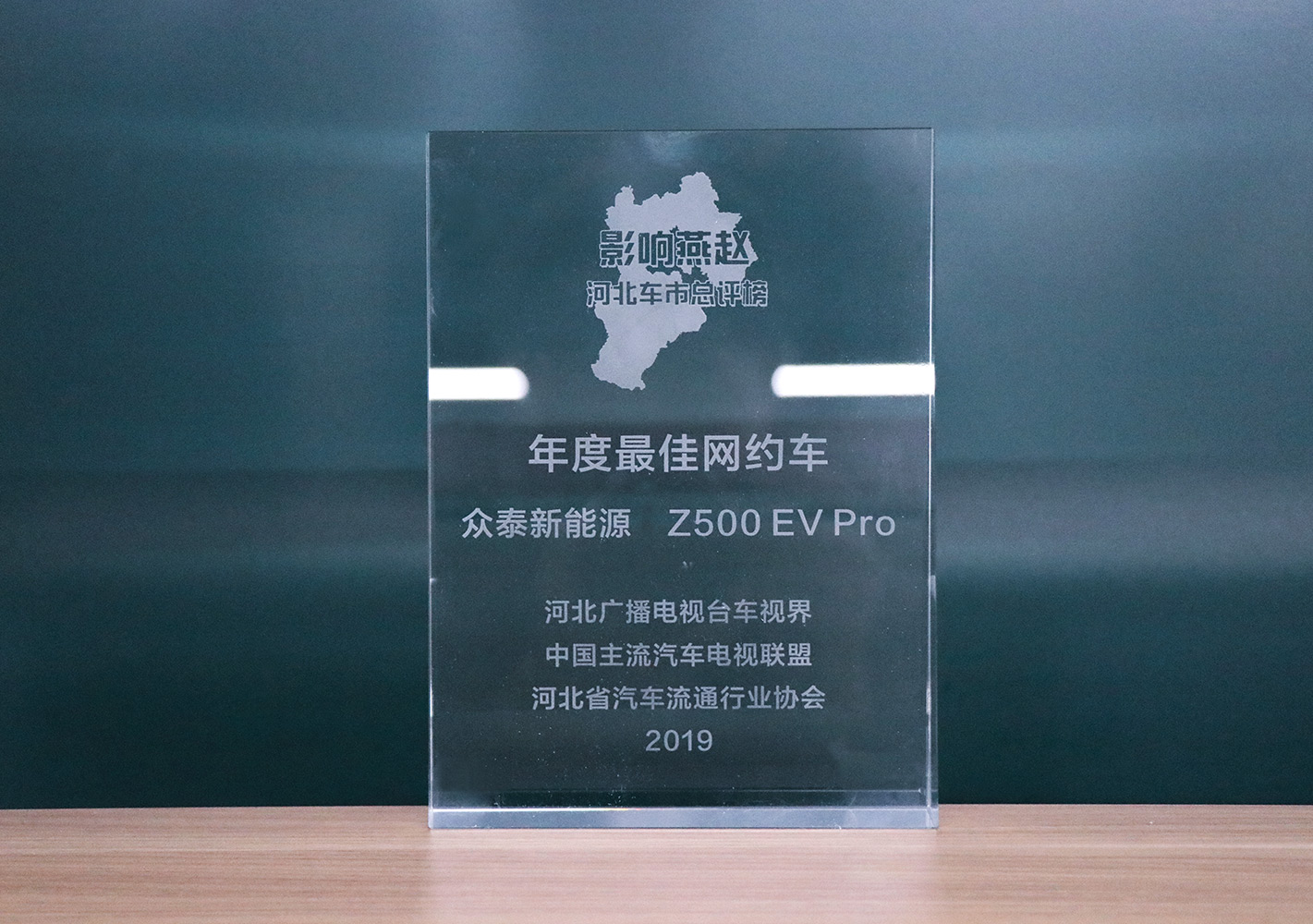 2019影響燕趙·河北車市總評榜，眾泰Z500EV Pro榮獲河北車市年度最佳網約車